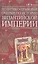 Политико-правовые очерки по истории Византийской Империи — 2804104 — 1