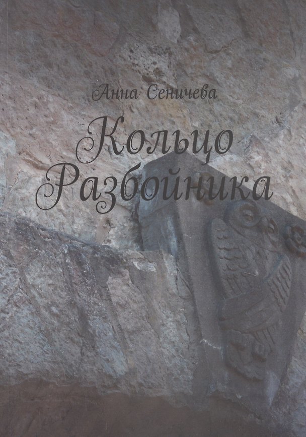 Книга Кольцо Разбойника () — 1