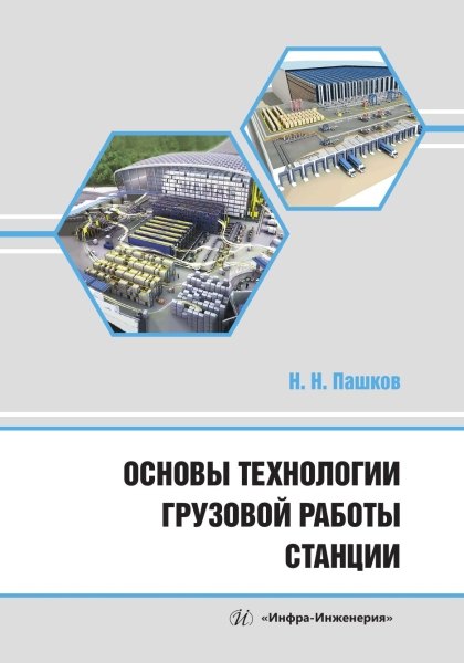 

Основы технологии грузовой работы станции