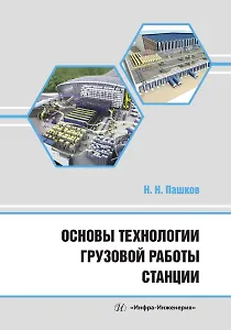 Основы технологии грузовой работы станции