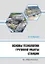 Основы технологии грузовой работы станции — 3021691 — 1
