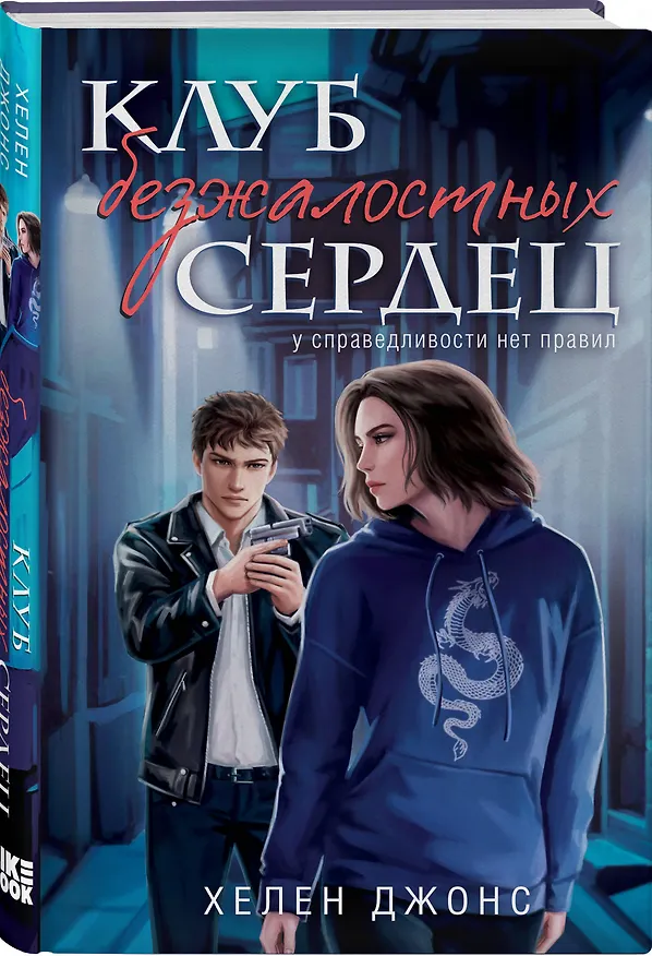 Книга Клуб безжалостных сердец (Хелен Джонс) — 4
