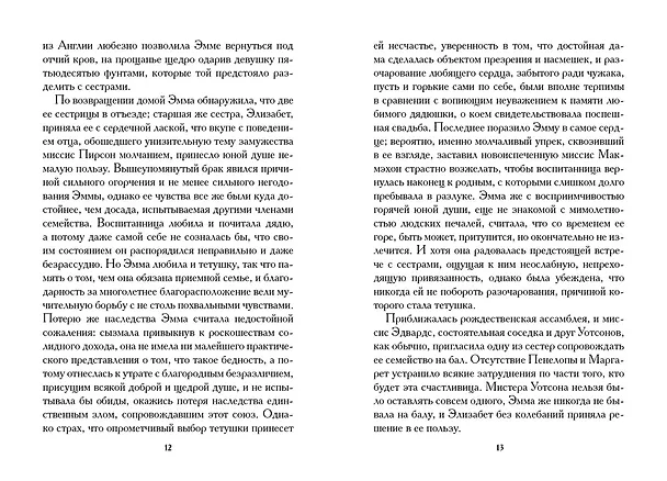 Книга Младшая сестра (Джейн Остен, Кэтрин Остин Хаббэк) — 23