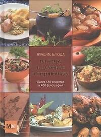 Книга Лучшие блюда на пару, в духовке, в горшочках () — 1