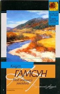 Книга Под осенней звездой (Кнут Гамсун)