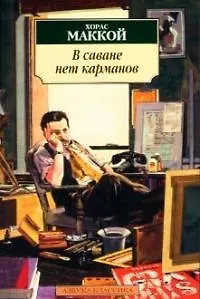 В саване нет карманов