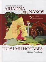 Книга Плач Минотавра () — 1