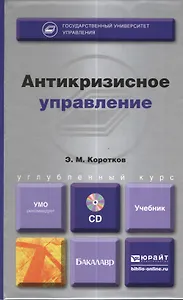 Антикризисное управление : учебник для бакалавров  + cd