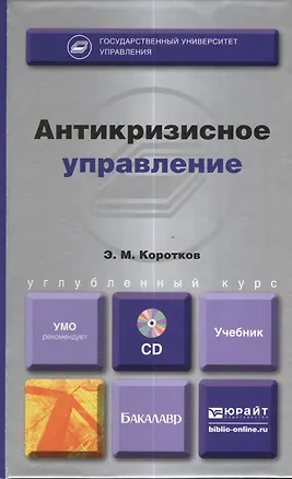 Книга Антикризисное управление : учебник для бакалавров  + cd (Эдуард Коротков)
