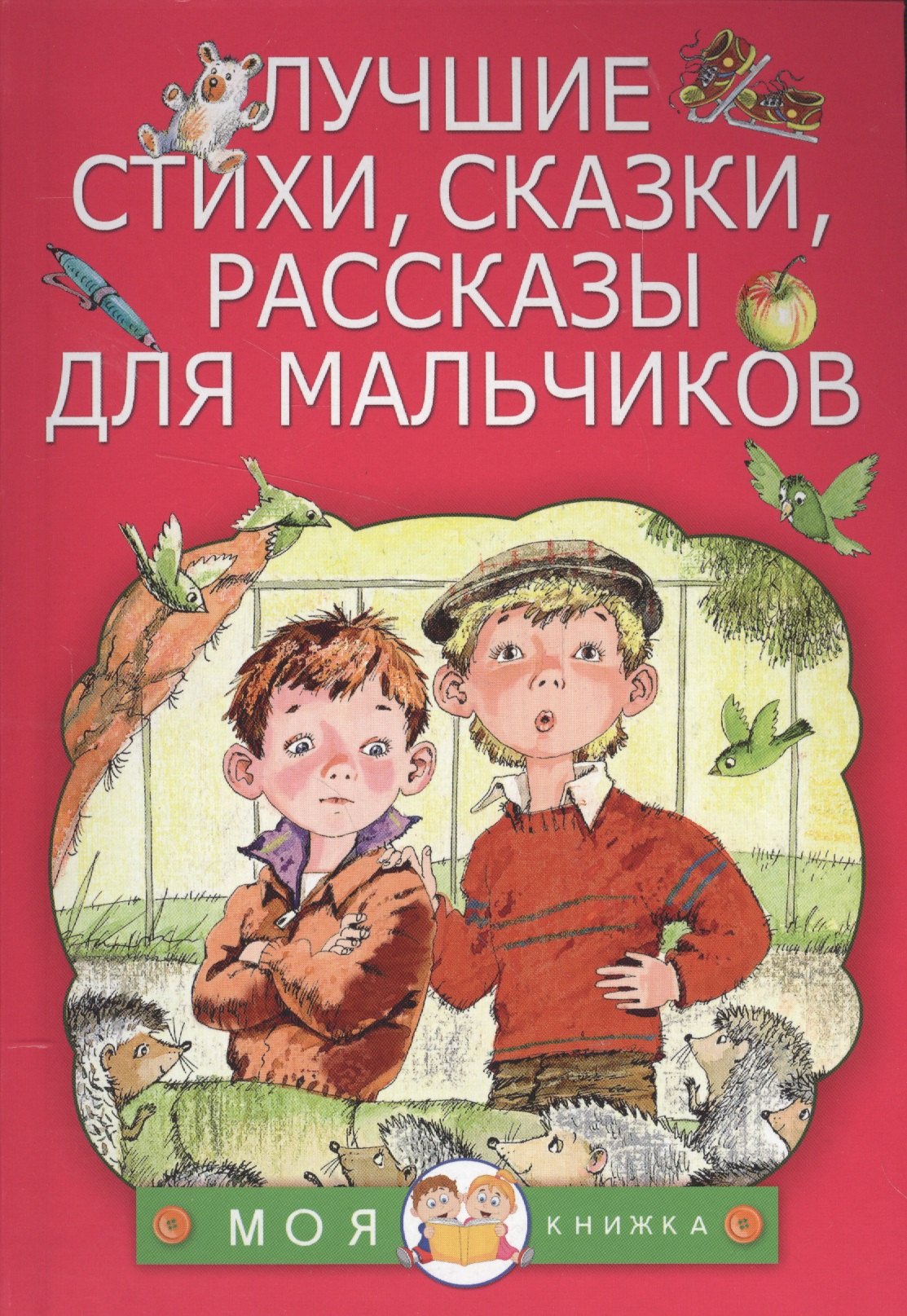 

Лучшие стихи, сказки, рассказы для мальчиков