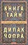 Книга тайн: Как познать тайные сферы жизни — 2571351 — 1