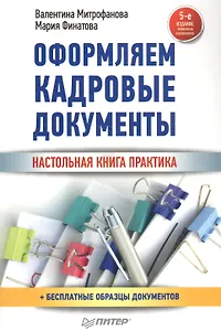 Оформляем кадровые документы Настольная книга практика (5 изд) (мСО-М) Митрофанова