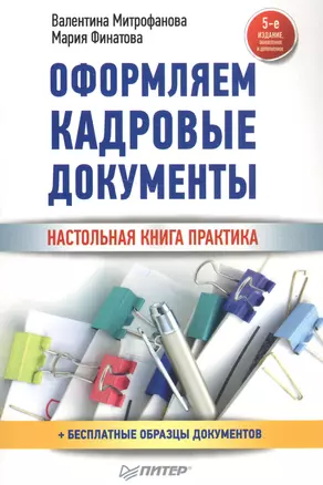 Оформляем кадровые документы Настольная книга практика (5 изд) (мСО-М) Митрофанова — 2574738 — 1