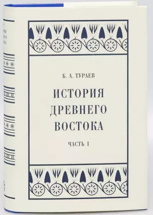 История Древнего Востока: Часть I — 2968200 — 1