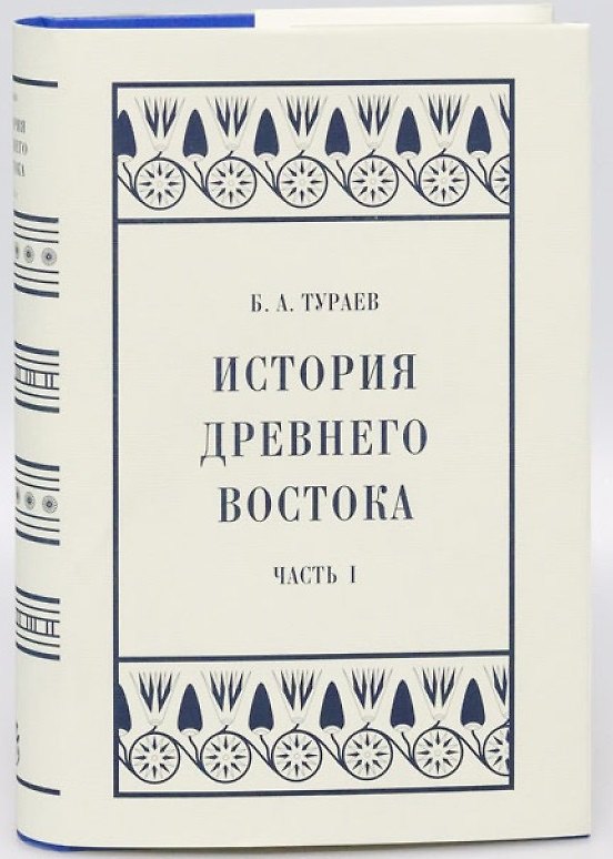 Книга История Древнего Востока: Часть I (Борис Тураев) — 1