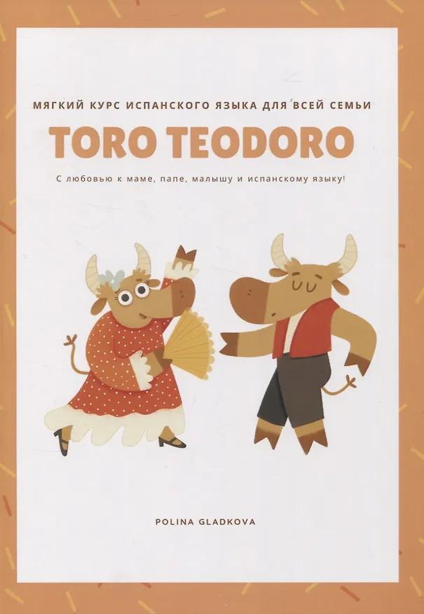 Книга Toro Teodoro. Мягкий курс испанского языка для всей семьи (Полина Гладкова) — 1