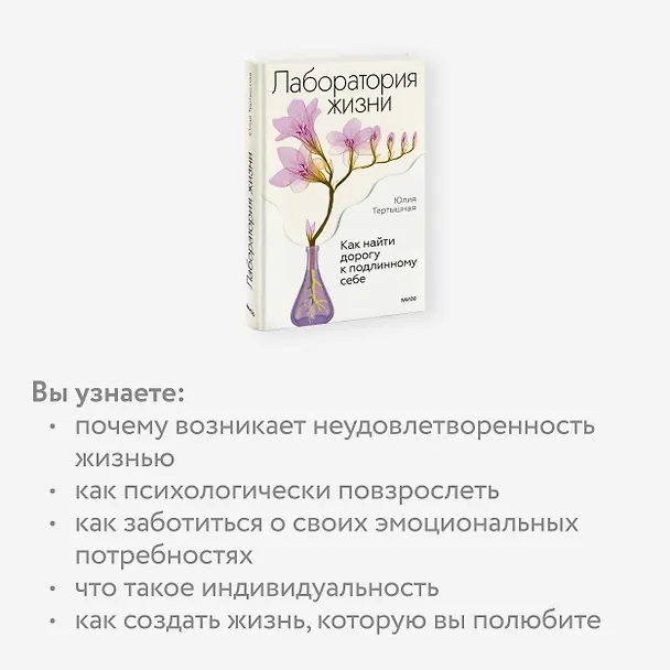 Книга Лаборатория жизни. Как найти дорогу к подлинному себе (Юлия Тертышная) — 6