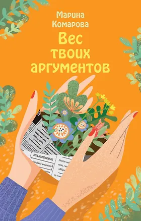 Книга Вес твоих аргументов (Марина Комарова)