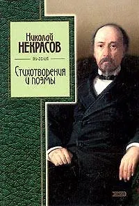 Книга Стихотворения и поэмы (Николай Некрасов)
