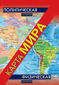 Политическая / физическая карта мира (складная)
