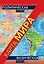 Политическая / физическая карта мира (складная) — 2444206 — 1