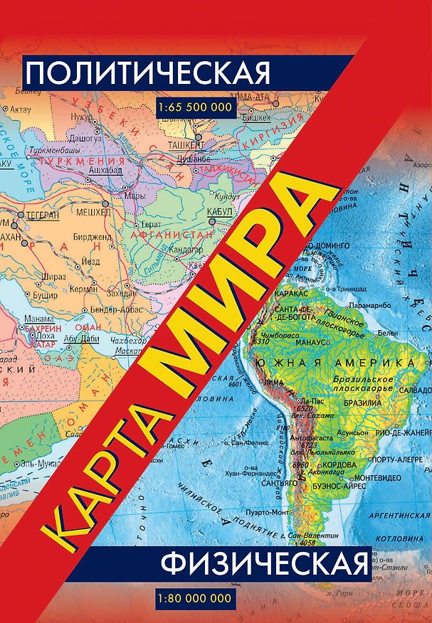 Книга Политическая / физическая карта мира (складная) () — 1
