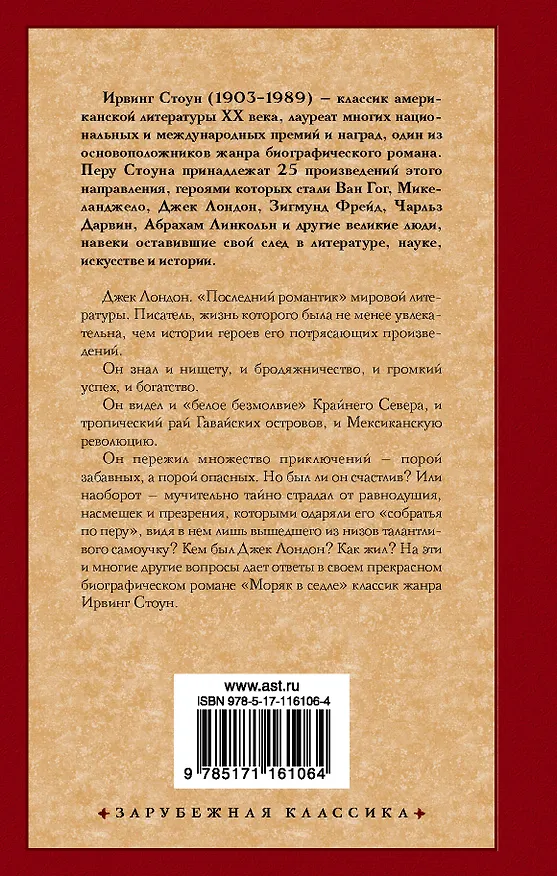Книга Моряк в седле (Ирвинг Стоун) — 2
