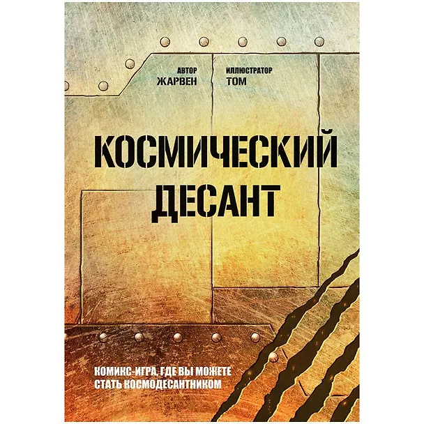 Комикс-игра Космический десант 2982097 — 1