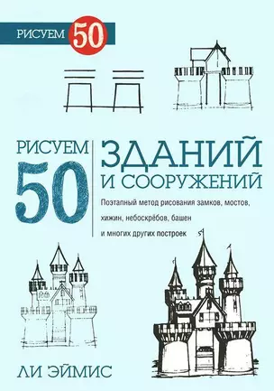 Рисуем 50 зданий и других сооружений — 51511 — 1