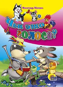 Чьи это голоса? (Читаем детям) (мини) (картон). Хесин В. (Проф-пресс)