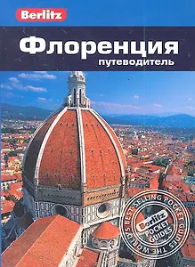 Флоренция : Путеводитель