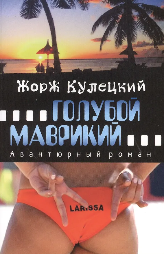 Книга Голубой Маврикий. Авантюрный роман. (Жорж Кулецкий) — 1