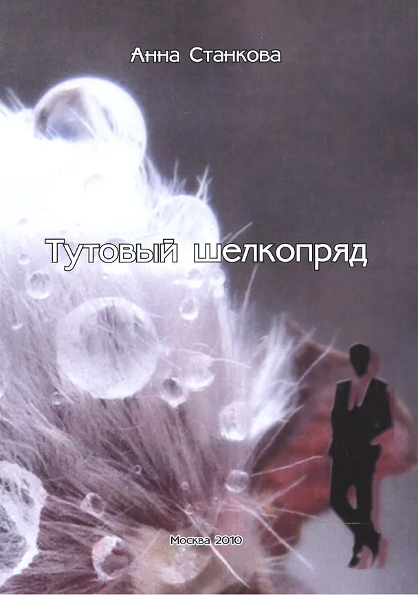 Книга Тутовый шелкопряд. () — 1