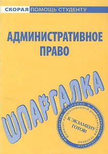 Шпаргалка по административному праву