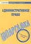 Шпаргалка по административному праву — 2703989 — 1