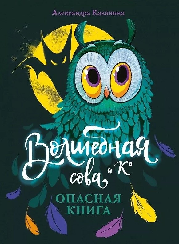 Книга Волшебная сова и К. Том 1. Опасная книга (Александра Калинина) — 1
