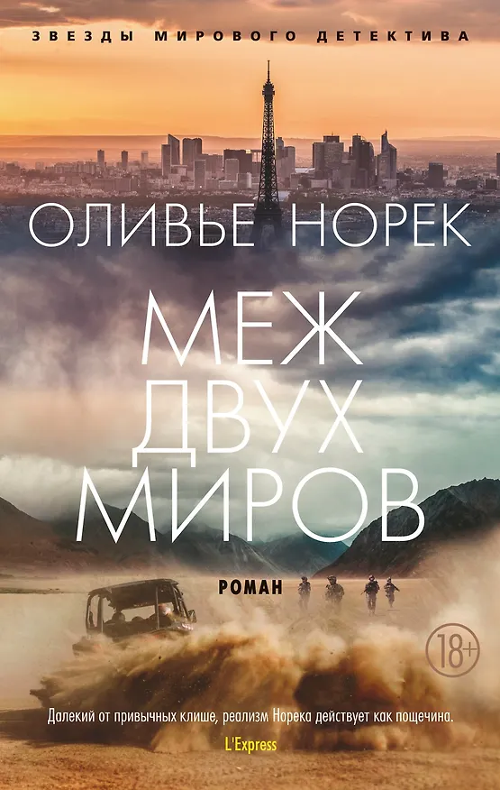 Книга Меж двух миров (Оливье Норек) — 1