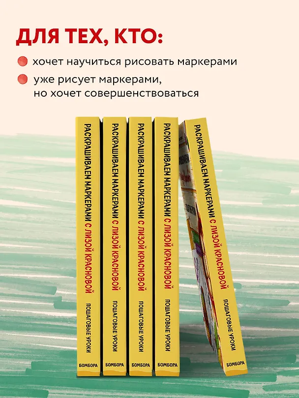 Книга Раскрашиваем маркерами с Лизой Красновой. Пошаговые уроки (Елизавета Краснова) — 7