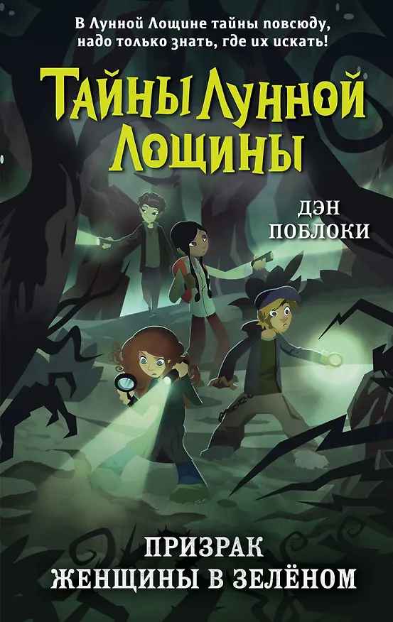 Книга Призрак Женщины в зелёном (Дэн Поблоки) — 1