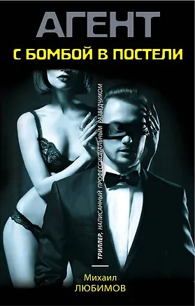 Книга С бомбой в постели (Михаил Любимов)