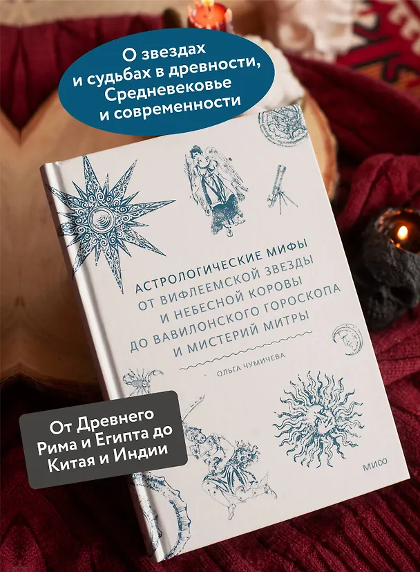 Книга Астрологические мифы. От Вифлеемской звезды и небесной коровы до вавилонского гороскопа и мистерий Митры (Ольга Чумичева) — 7