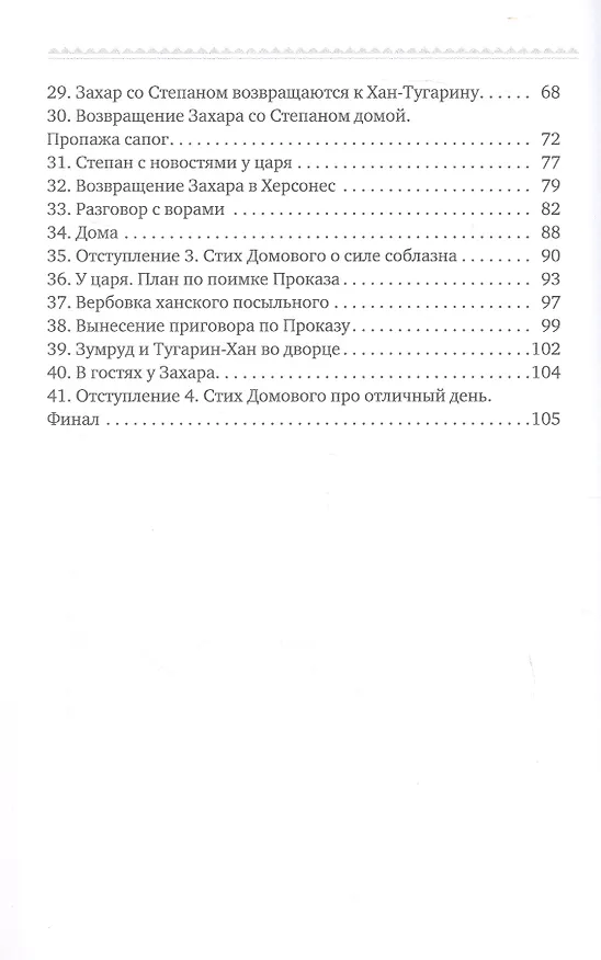 Книга Царевы задачи, смекалка да удача 2. В Херсонес (Олег Галаев) — 3