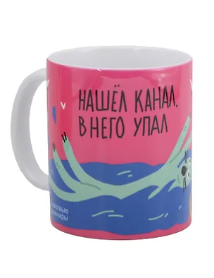 Кружка СПб Нашел канал-в него упал (керамика) (330мл) (К2025-138) 3126871