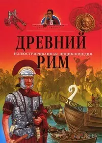 Древний Рим: иллюстрированная энциклопедия от Тины Канделаки — 2181214 — 1