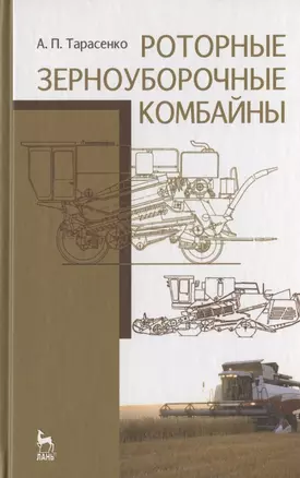 Роторные зерноуборочные комбайны. Учебное пособие 1-е изд. — 2789308 — 1