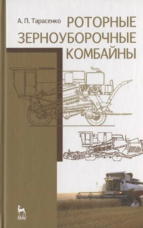 Книга Роторные зерноуборочные комбайны. Учебное пособие 1-е изд. () — 1