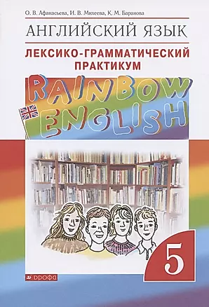 Rainbow English. Английский язык. 5 класс. Лексико-грамматический практикум — 2833561 — 1