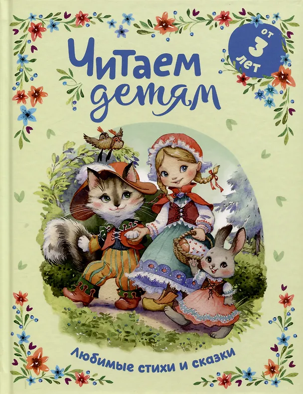 Книга Читаем детям от 3 лет. Любимые стихи и сказки (Алексей Толстой, Корней Чуковский, Борис Заходер) — 1