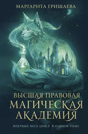 Высшая правовая магическая академия (тетралогия) — 3042781 — 1