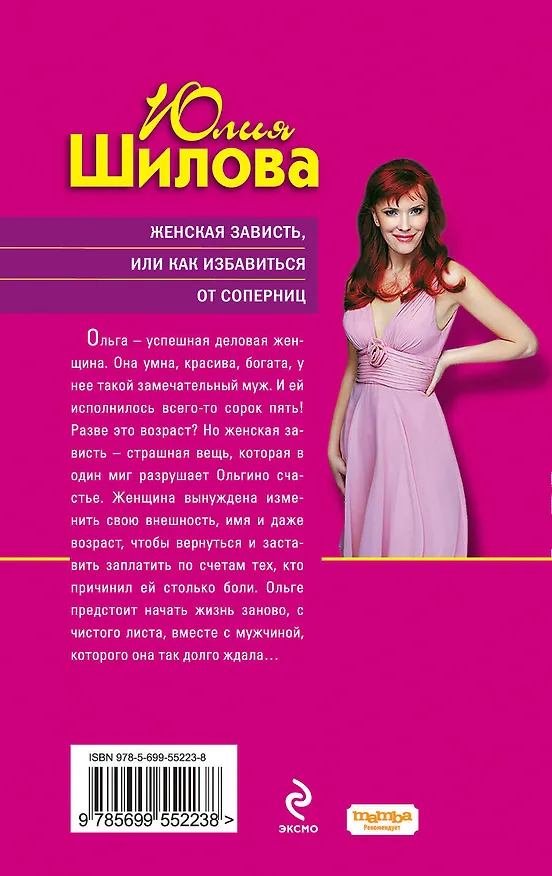 Книга Женская зависть, или Как избавиться от соперниц (Юлия Шилова) — 2